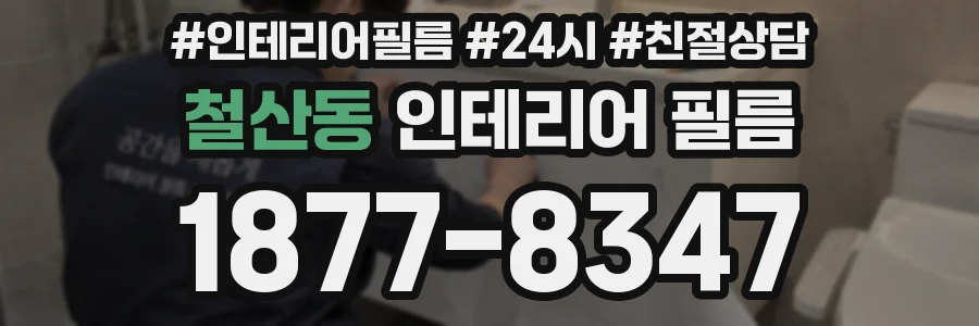 철산동 인테리어 필름