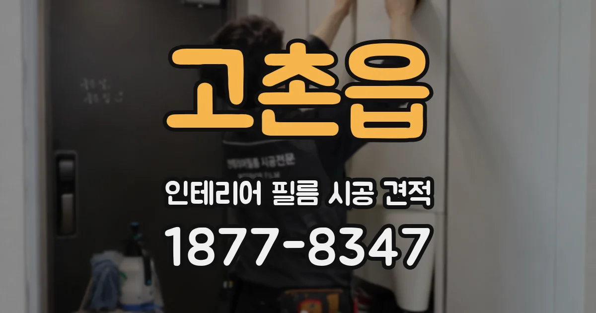 고촌읍 인테리어 필름 시공 견적