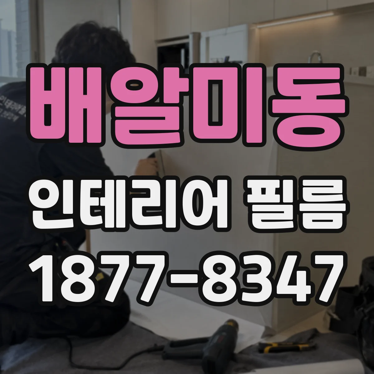 배알미동 인테리어 필름