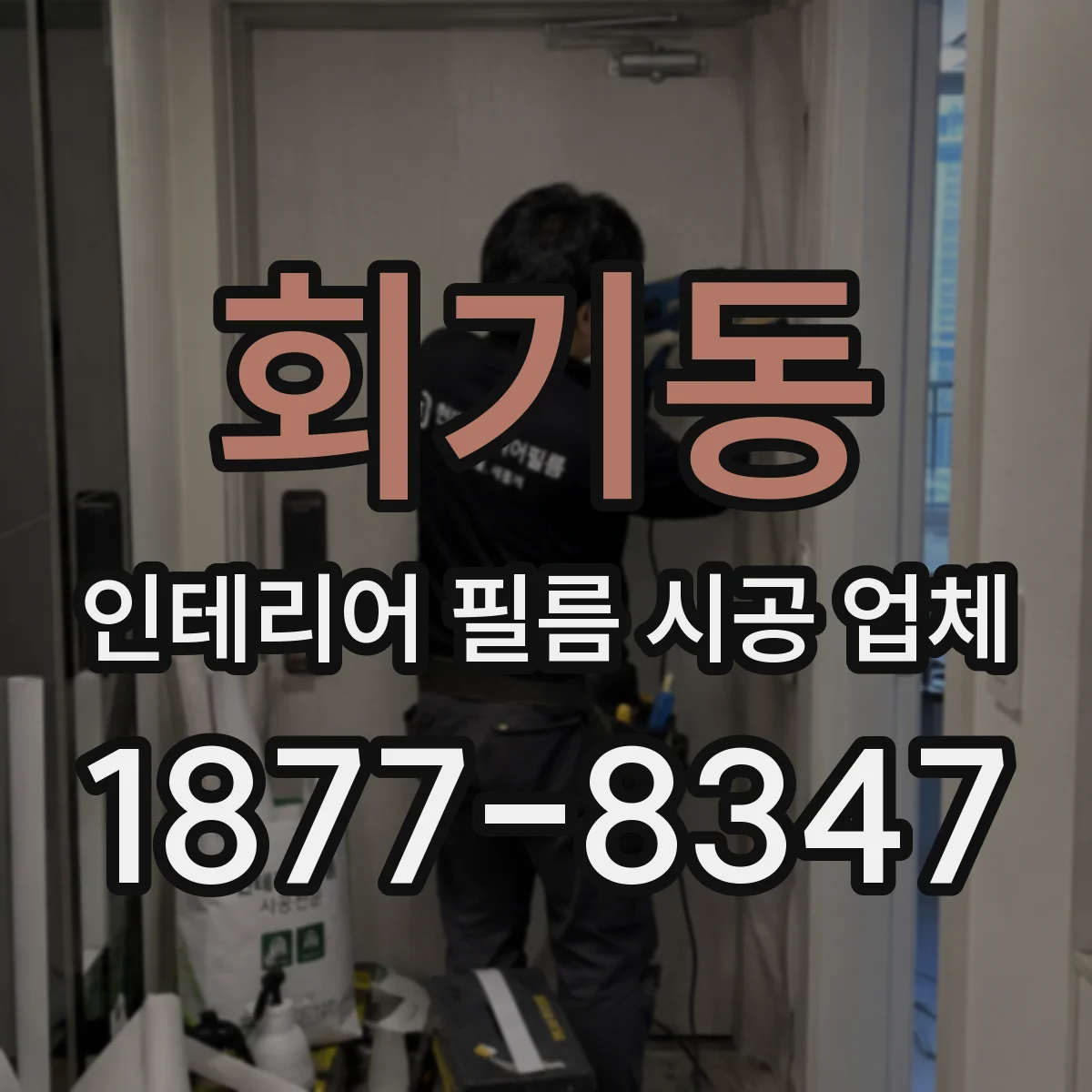 회기동 인테리어 필름 시공 업체
