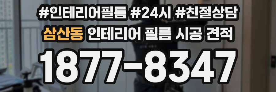 삼산동 인테리어 필름 시공 견적