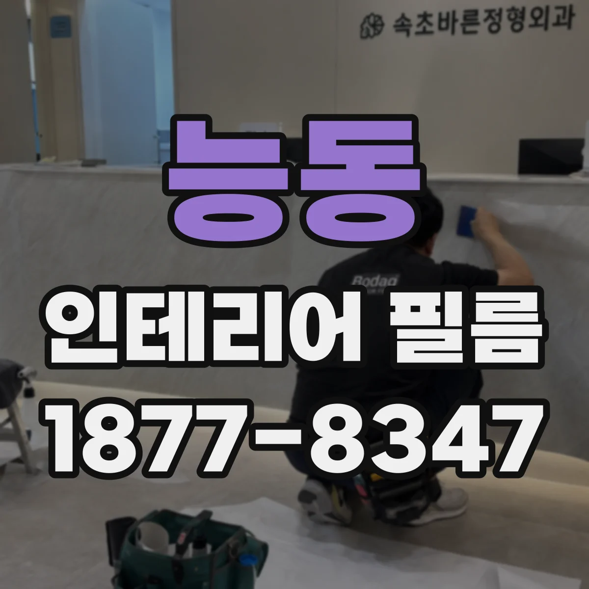 능동 인테리어 필름