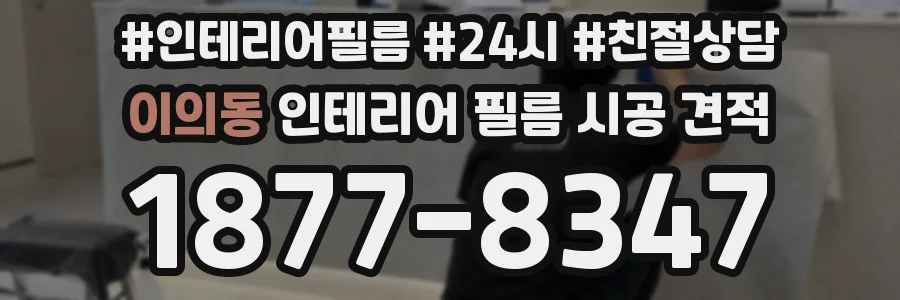 이의동 인테리어 필름 시공 견적