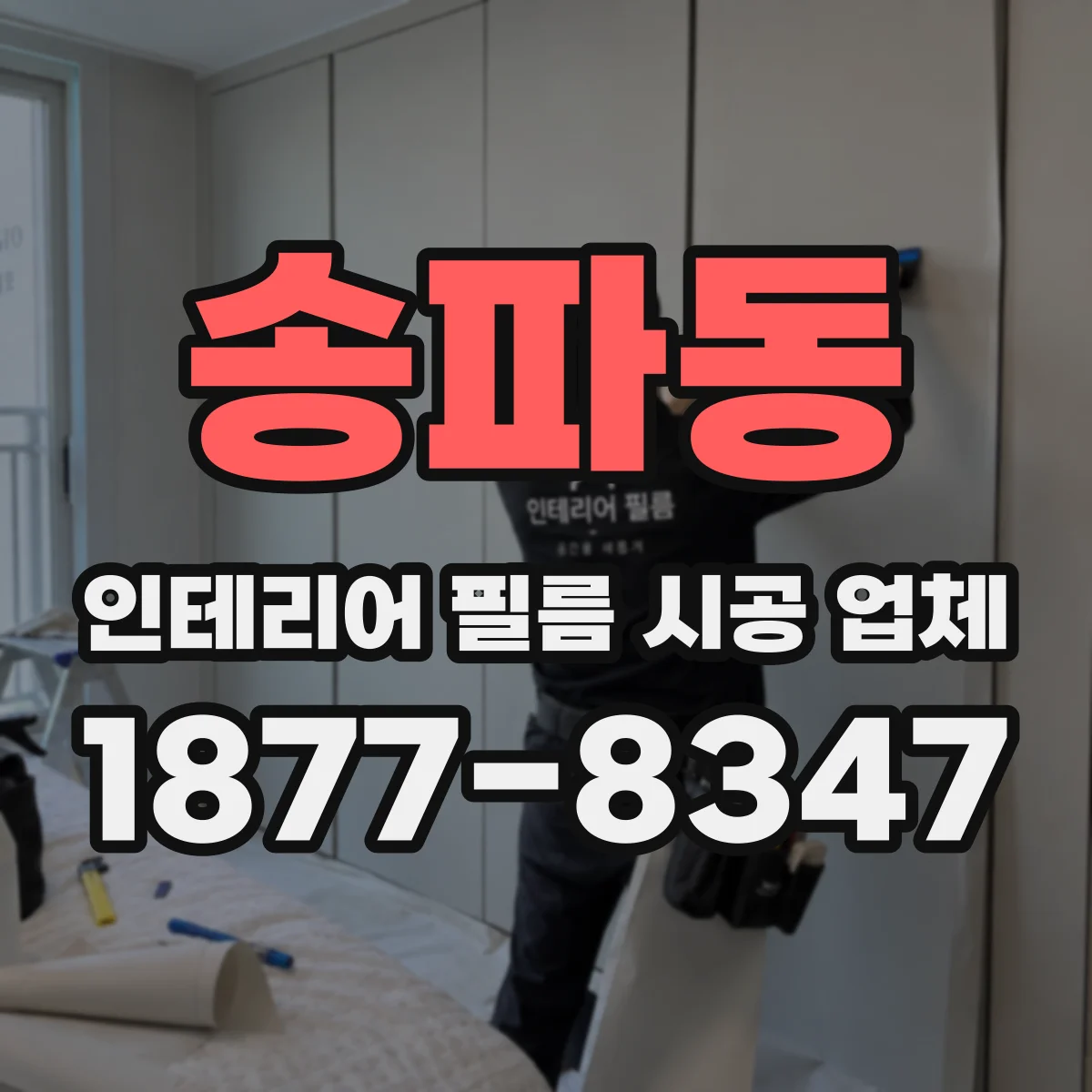 송파동 인테리어 필름 시공 업체