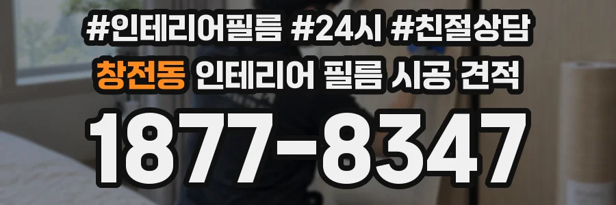 창전동 인테리어 필름 시공 견적