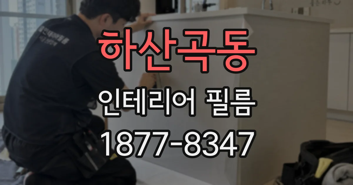 하산곡동 인테리어 필름