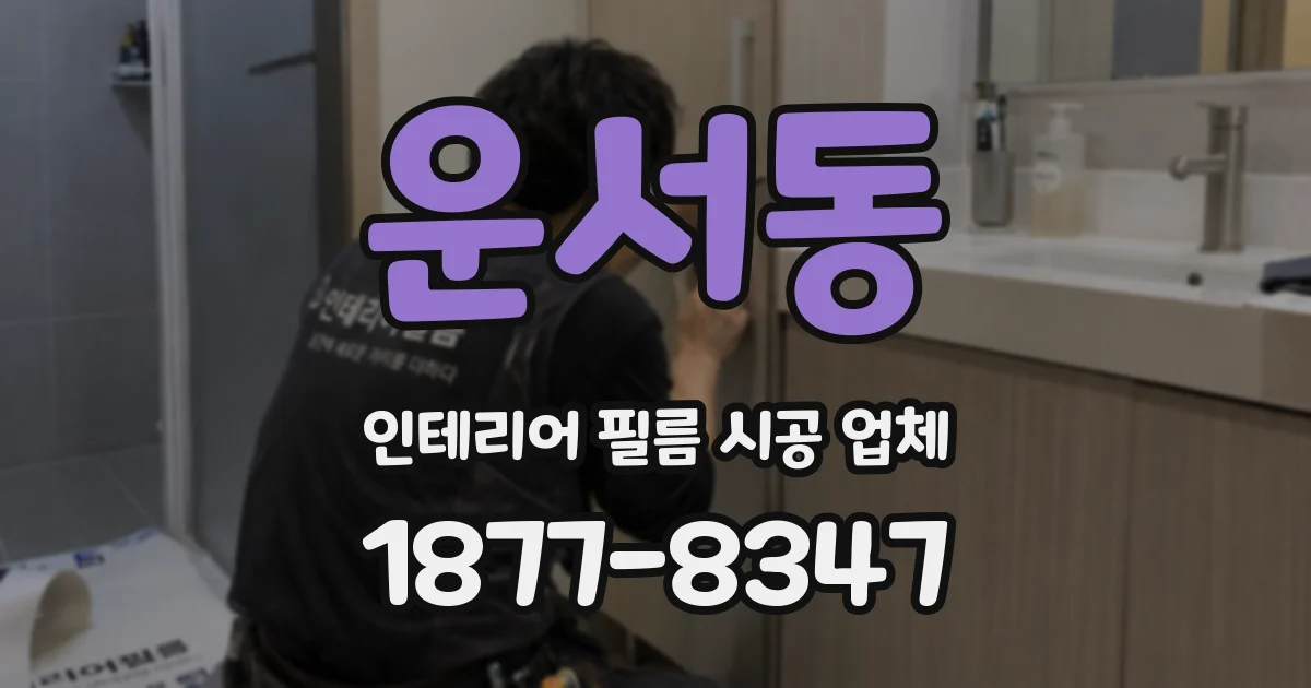운서동 인테리어 필름 시공 업체