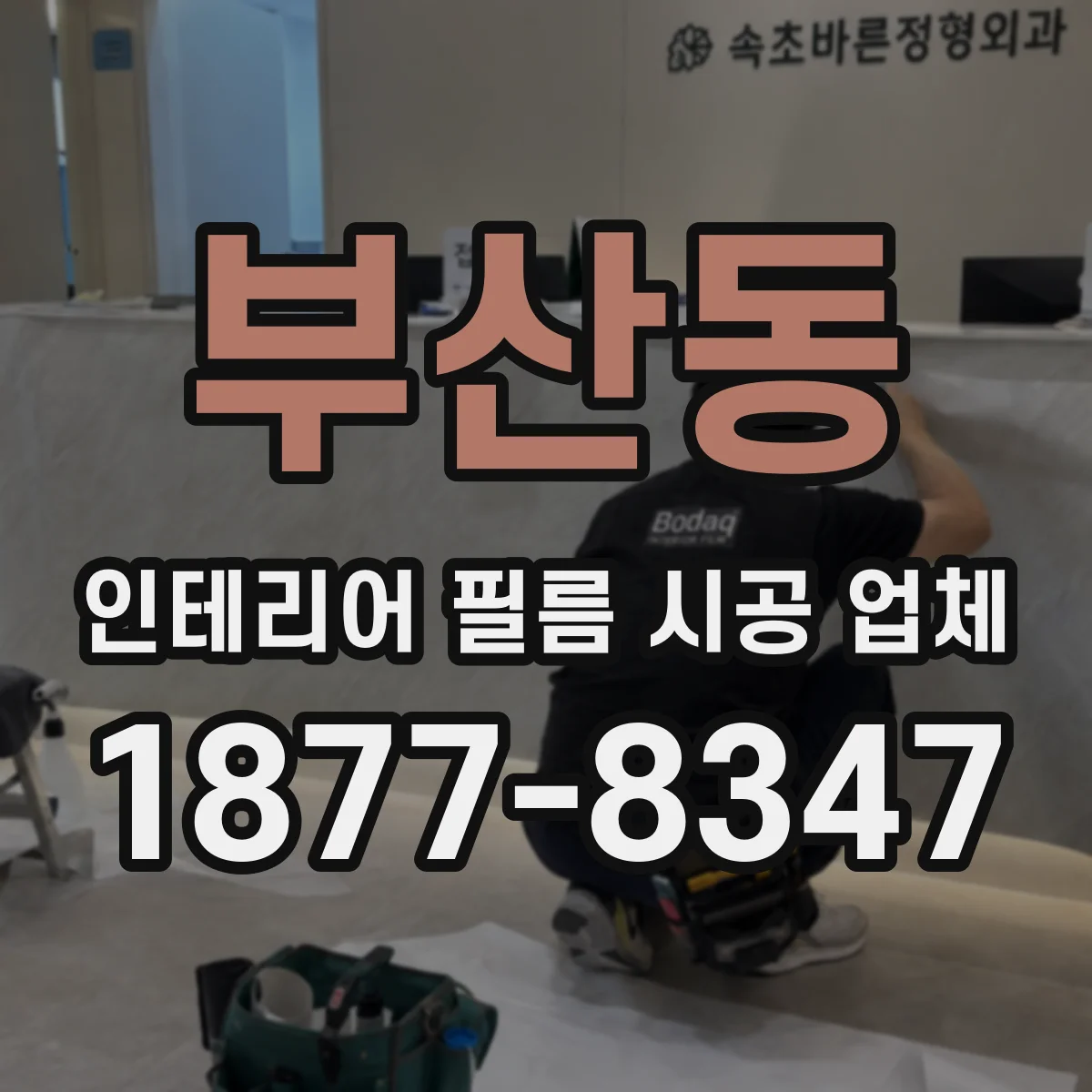 부산동 인테리어 필름 시공 업체