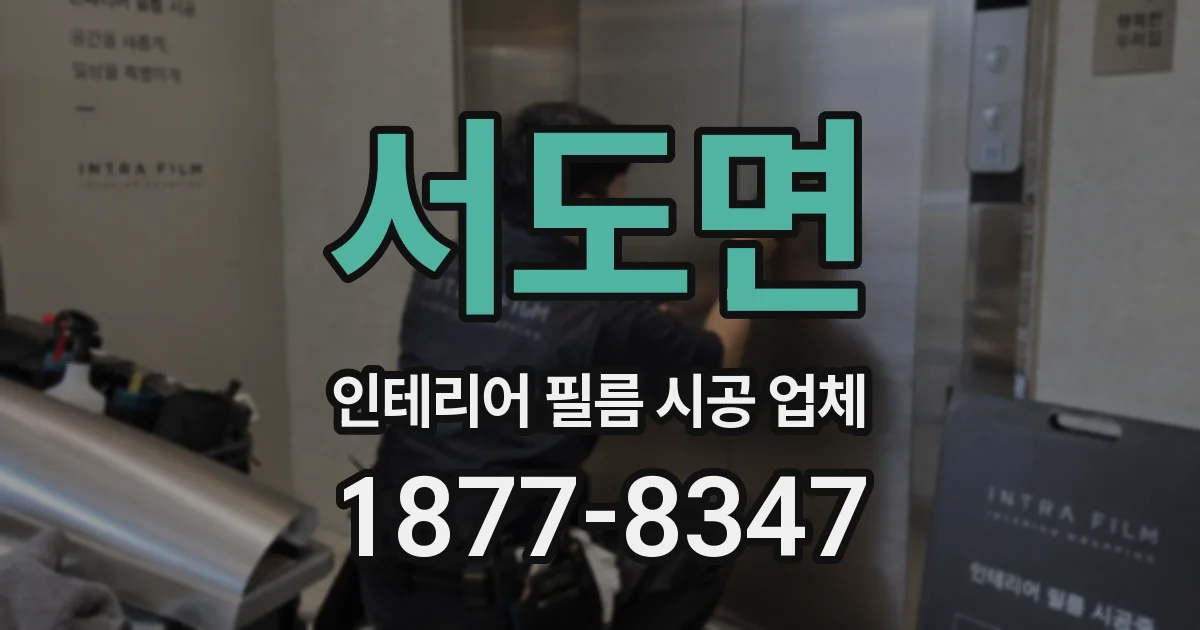 서도면 인테리어 필름 시공 업체