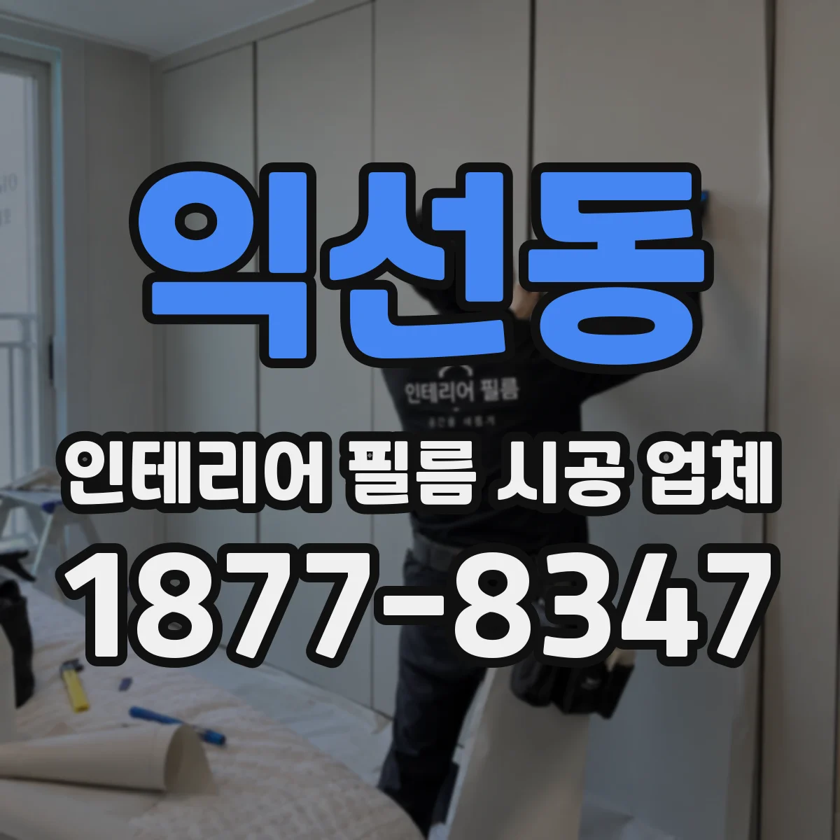 익선동 인테리어 필름 시공 업체