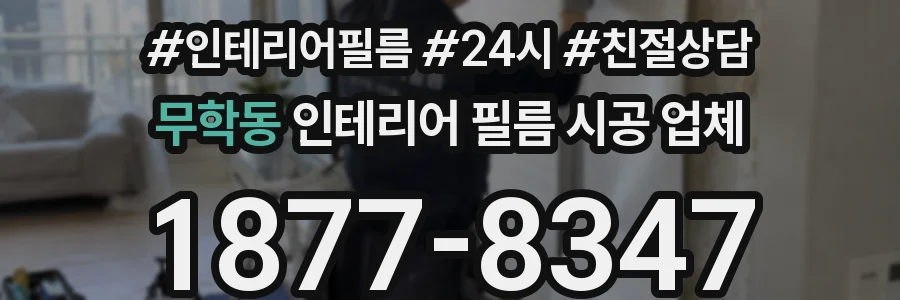 무학동 인테리어 필름 시공 업체
