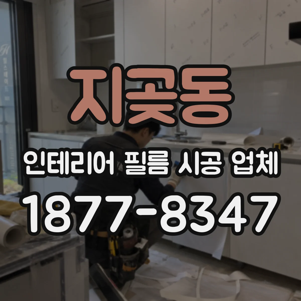지곶동 인테리어 필름 시공 업체