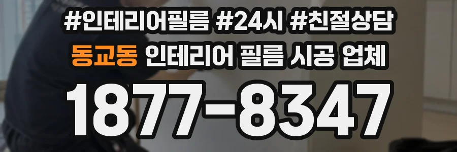 동교동 인테리어 필름 시공 업체