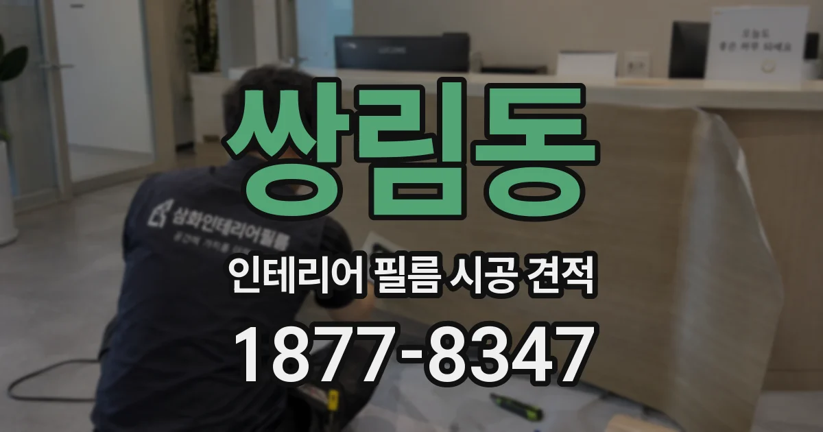 쌍림동 인테리어 필름 시공 견적