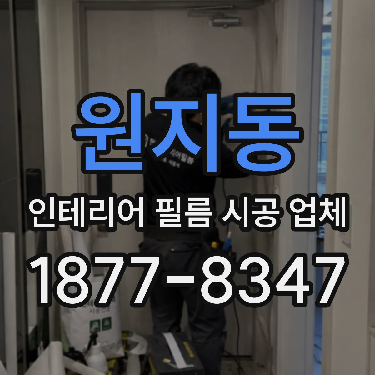 원지동 인테리어 필름 시공 업체