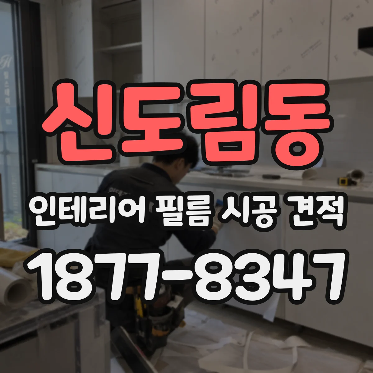 신도림동 인테리어 필름 시공 견적