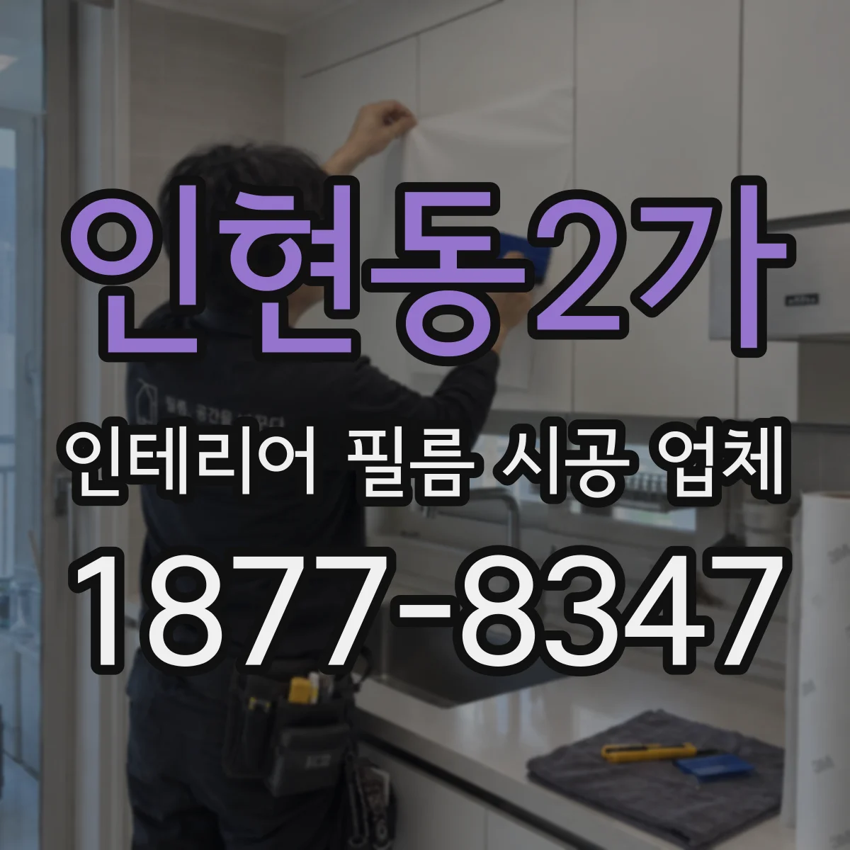 인현동2가 인테리어 필름 시공 업체