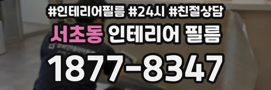 서초동 인테리어 필름