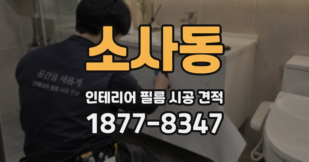 소사동 인테리어 필름 시공 견적