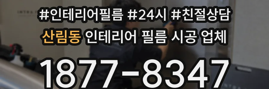 산림동 인테리어 필름 시공 업체