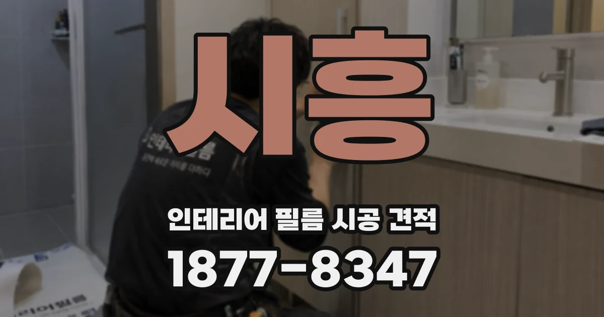 시흥 인테리어 필름 시공 견적