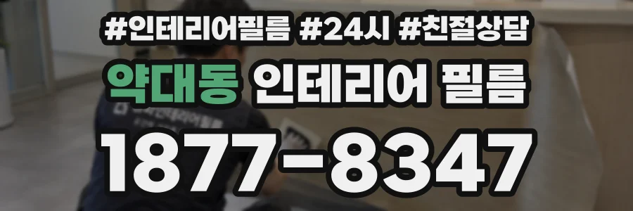 약대동 인테리어 필름