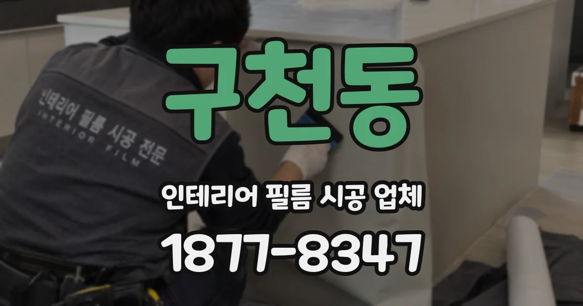 구천동 인테리어 필름 시공 업체