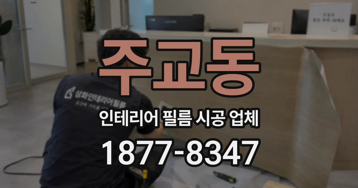주교동 인테리어 필름 시공 업체