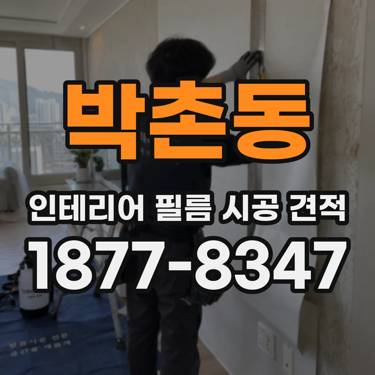 박촌동 인테리어 필름 시공 견적