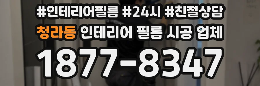 청라동 인테리어 필름 시공 업체