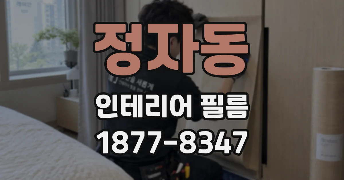 정자동 인테리어 필름