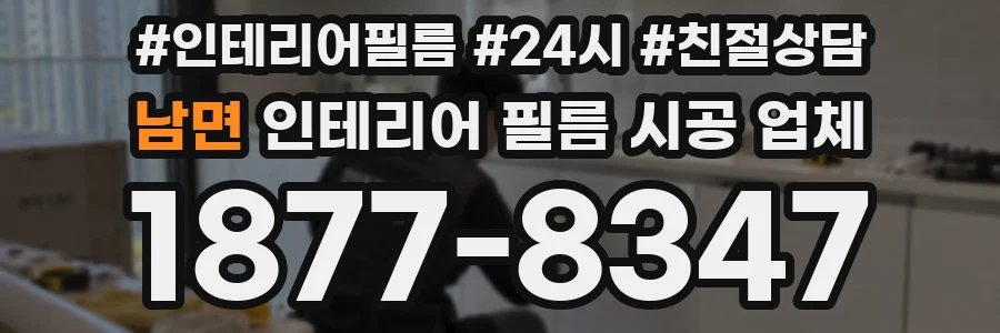 남면 인테리어 필름 시공 업체