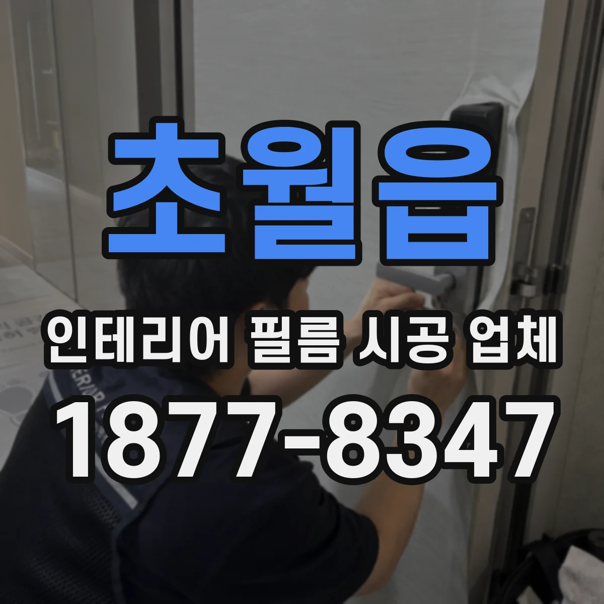 초월읍 인테리어 필름 시공 업체