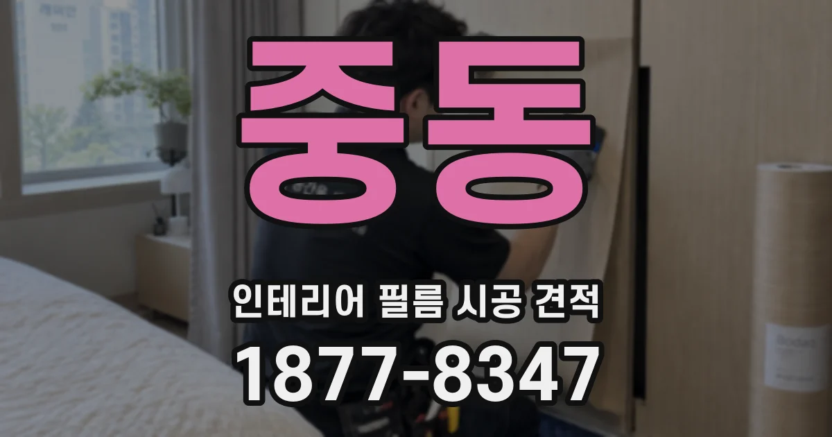 중동 인테리어 필름 시공 견적