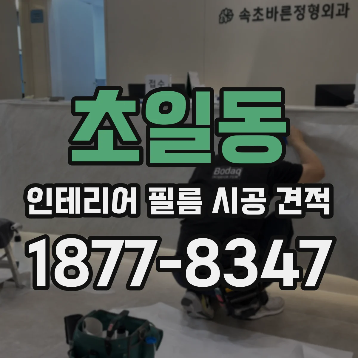 초일동 인테리어 필름 시공 견적