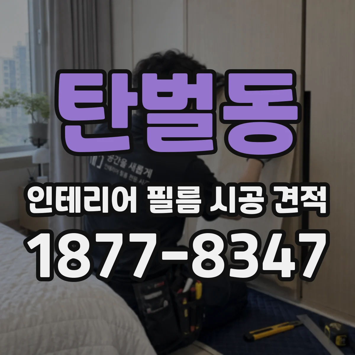 탄벌동 인테리어 필름 시공 견적