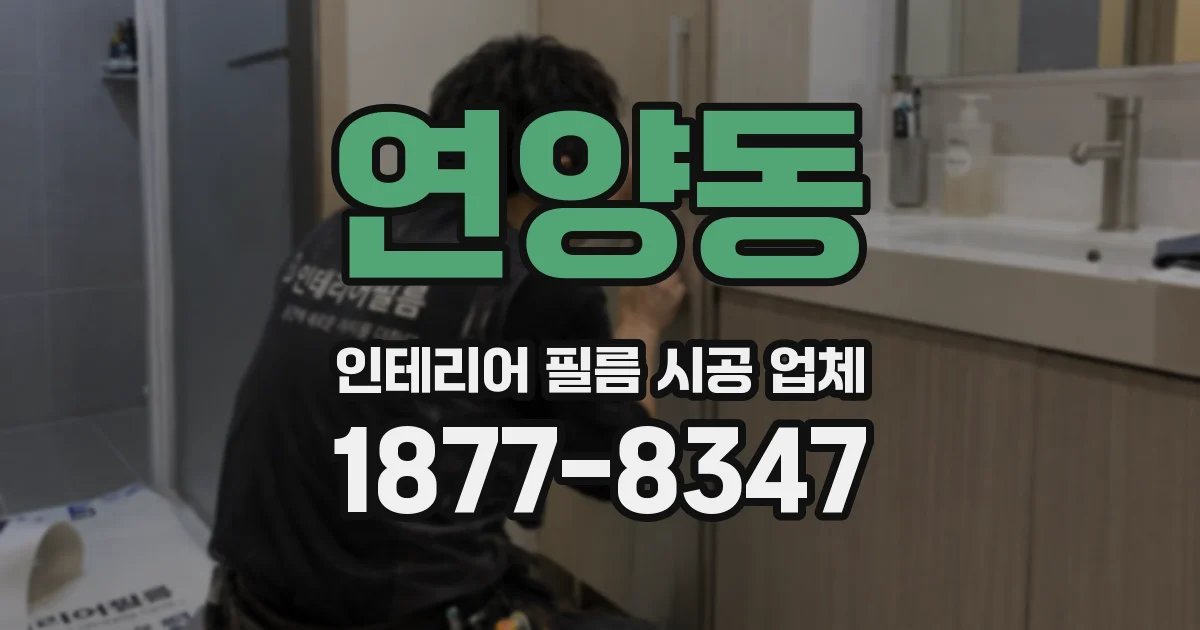 연양동 인테리어 필름 시공 업체