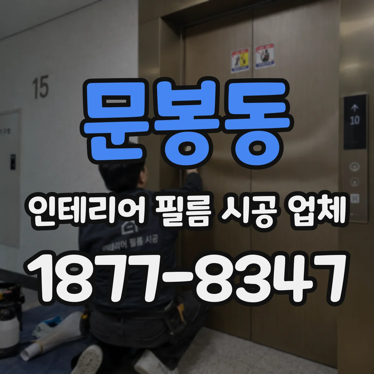 문봉동 인테리어 필름 시공 업체