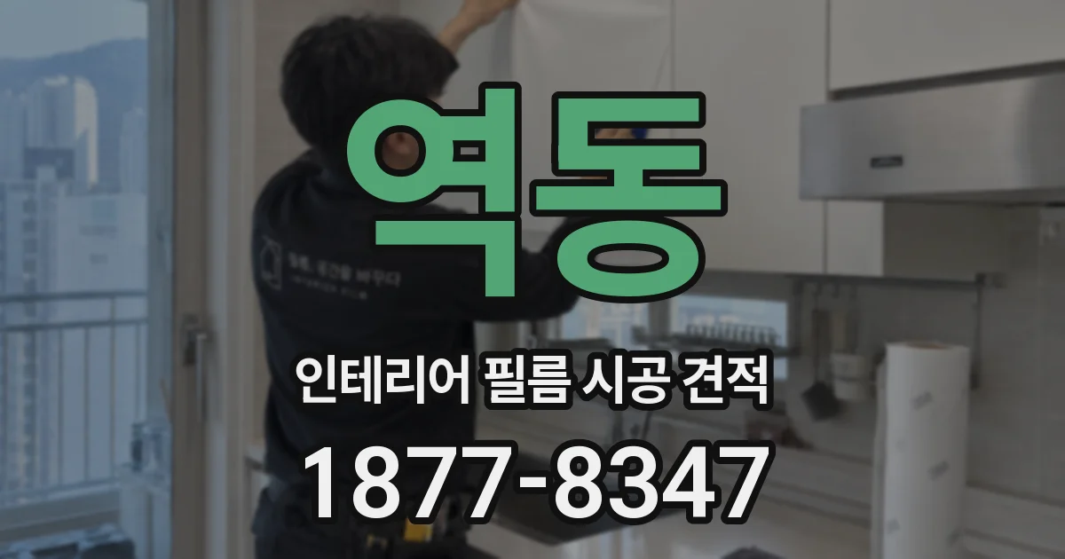 역동 인테리어 필름 시공 견적