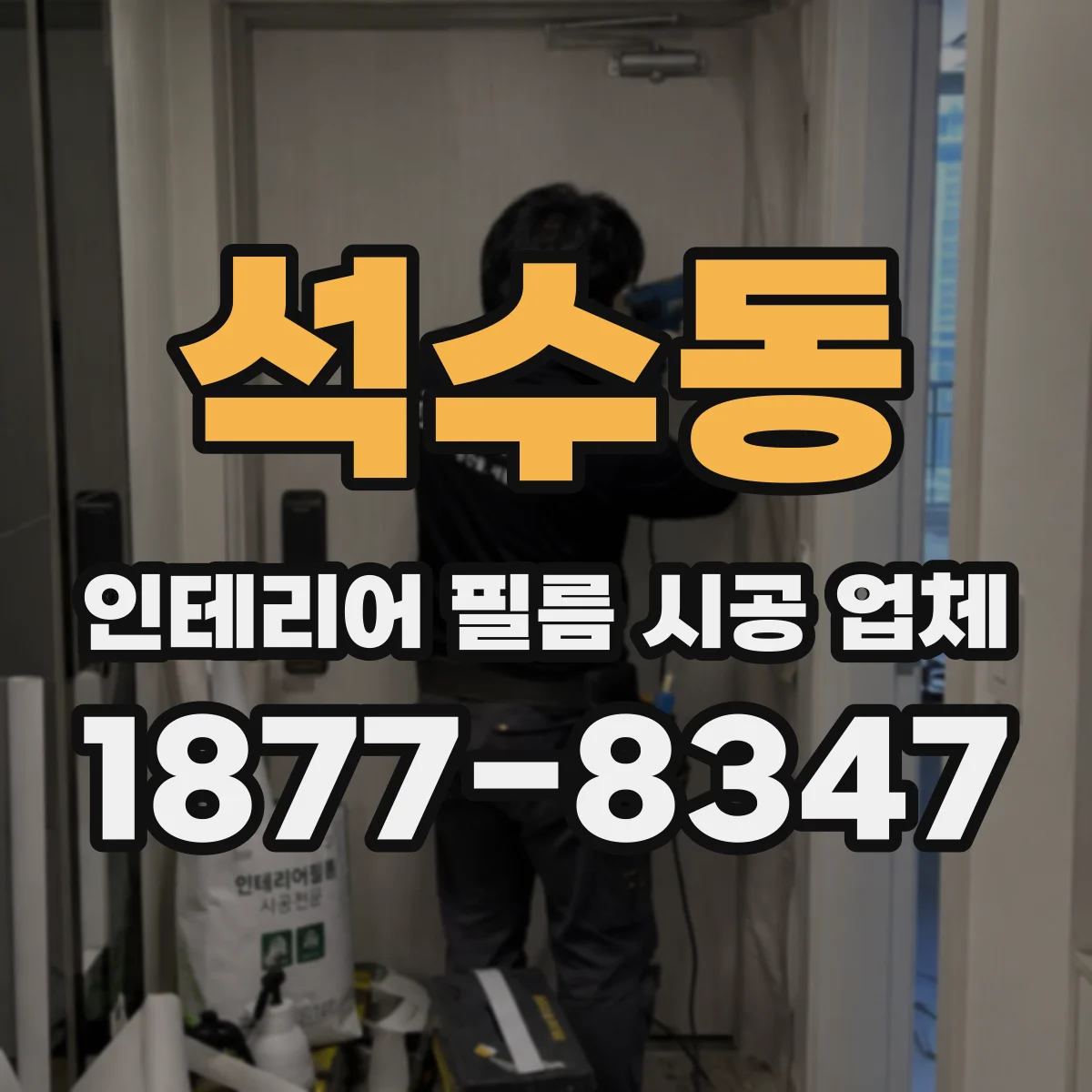 석수동 인테리어 필름 시공 업체