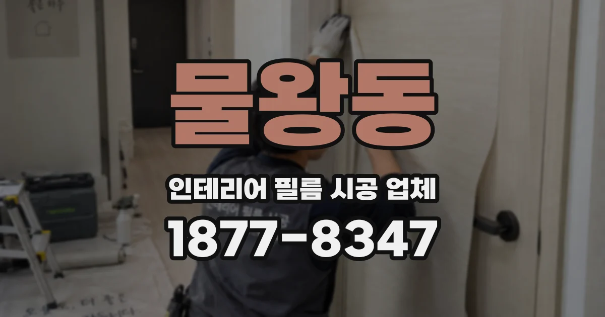 물왕동 인테리어 필름 시공 업체