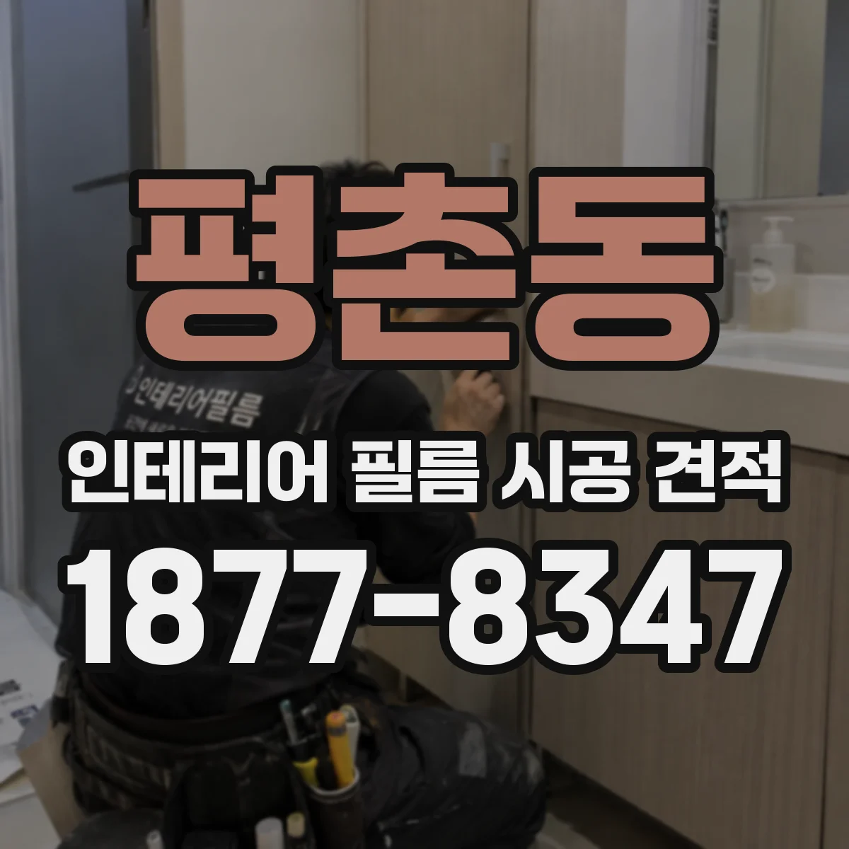 평촌동 인테리어 필름 시공 견적
