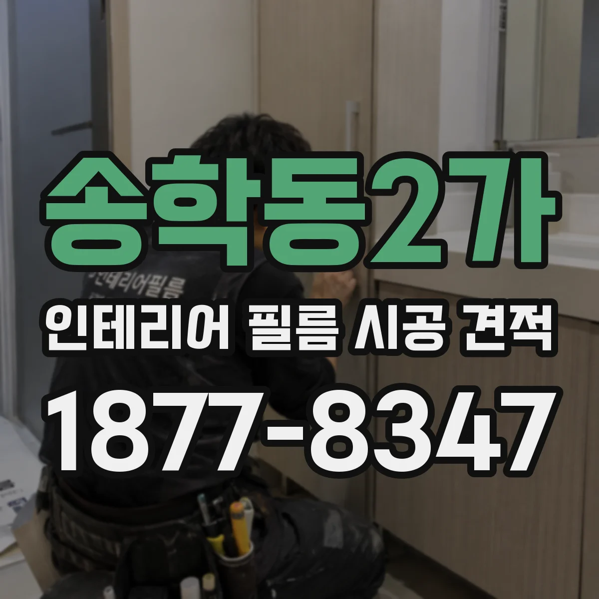 송학동2가 인테리어 필름 시공 견적