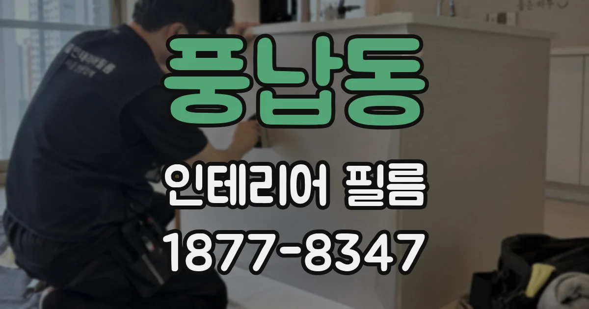풍납동 인테리어 필름