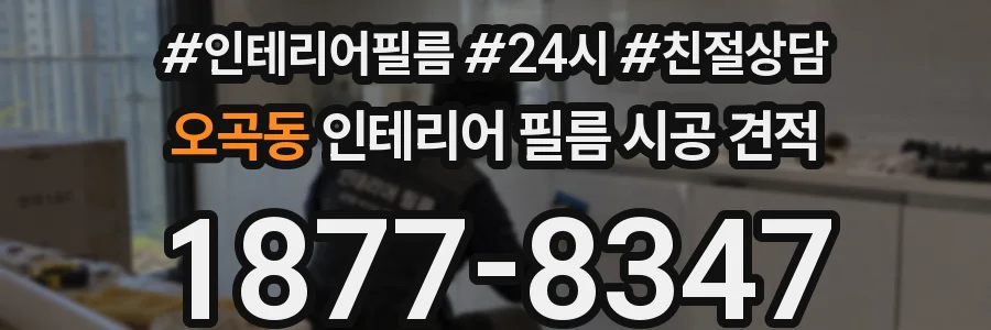 오곡동 인테리어 필름 시공 견적