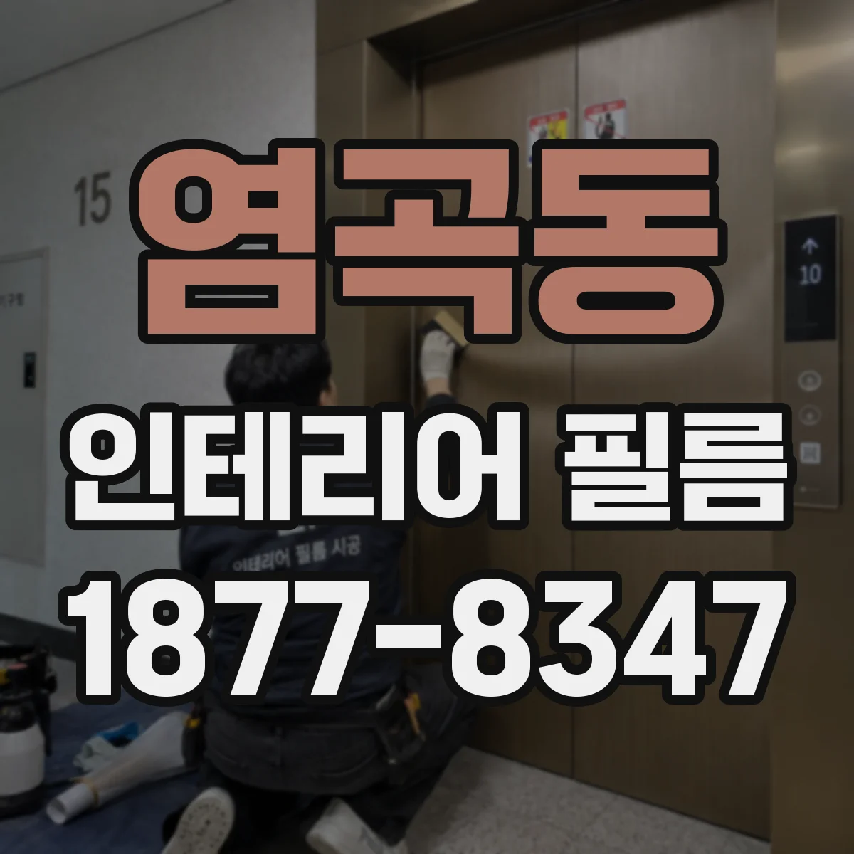 염곡동 인테리어 필름