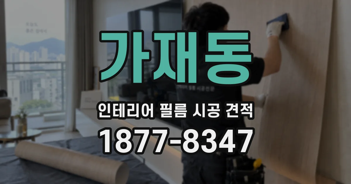 가재동 인테리어 필름 시공 견적