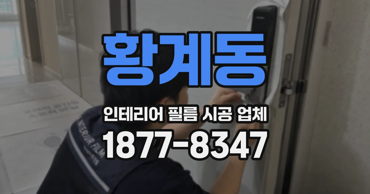 황계동 인테리어 필름 시공 업체