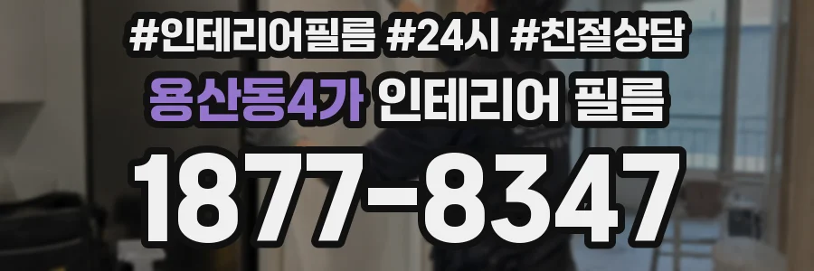 용산동4가 인테리어 필름