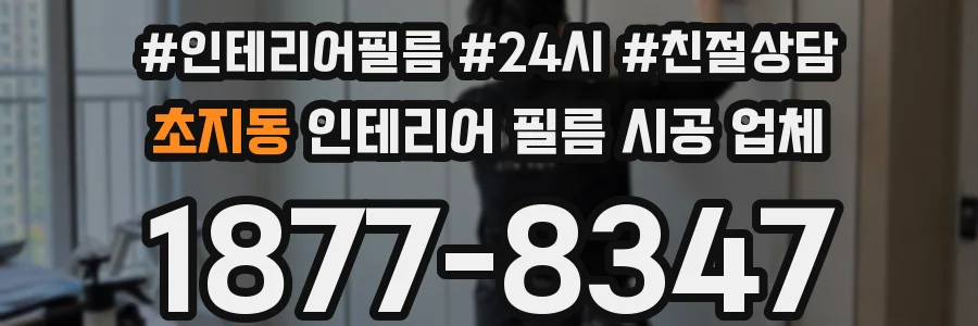 초지동 인테리어 필름 시공 업체